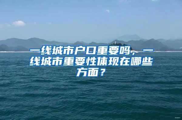 一线城市户口重要吗，一线城市重要性体现在哪些方面？