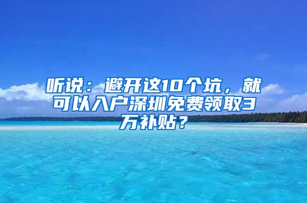 听说：避开这10个坑，就可以入户深圳免费领取3万补贴？