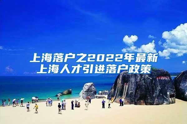 上海落户之2022年最新上海人才引进落户政策