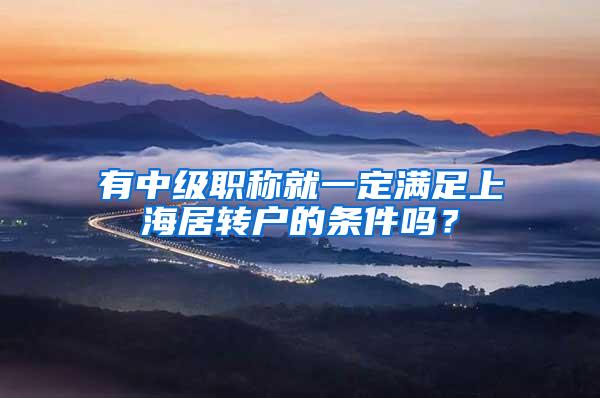有中级职称就一定满足上海居转户的条件吗？