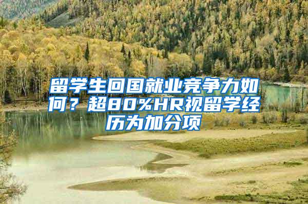 留学生回国就业竞争力如何？超80%HR视留学经历为加分项