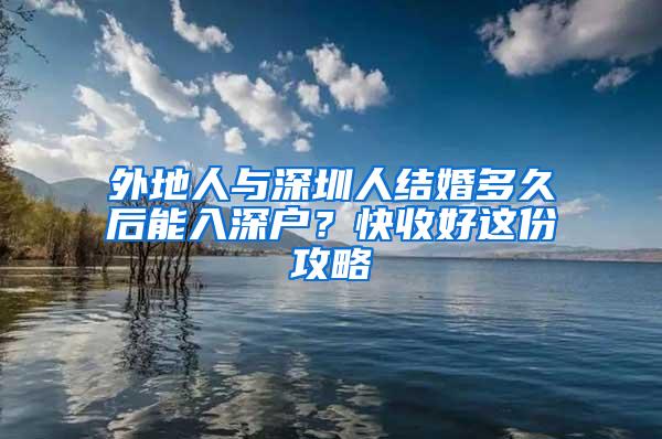 外地人与深圳人结婚多久后能入深户？快收好这份攻略