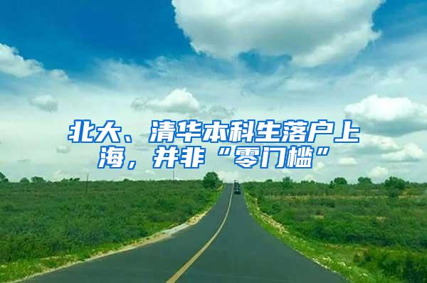 北大、清华本科生落户上海，并非“零门槛”