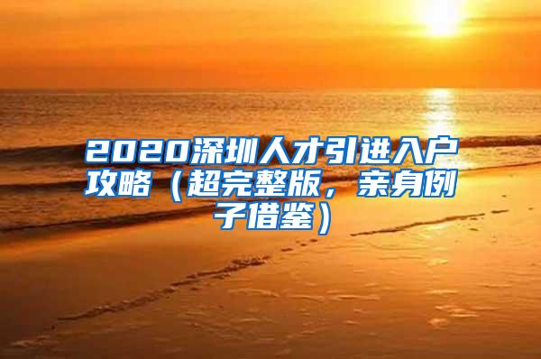 2020深圳人才引进入户攻略（超完整版，亲身例子借鉴）