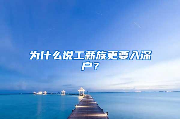 为什么说工薪族更要入深户？