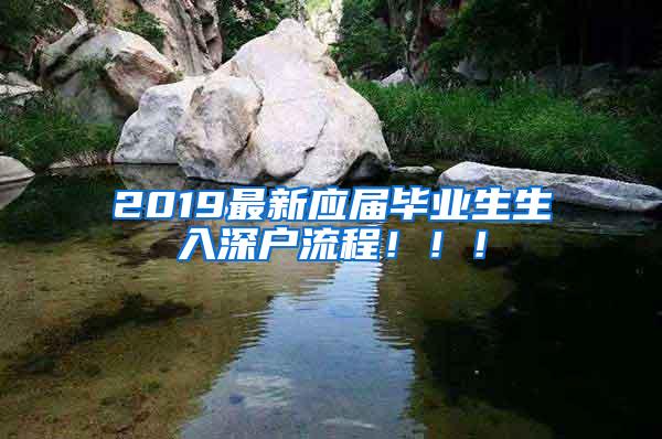 2019最新应届毕业生生入深户流程！！！