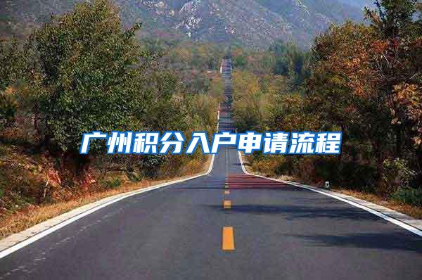 广州积分入户申请流程