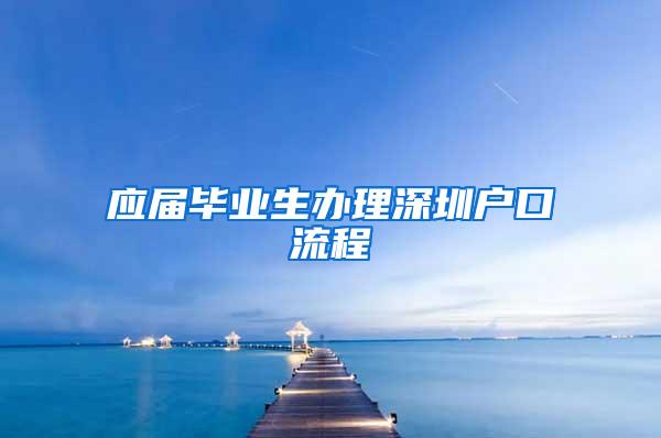 应届毕业生办理深圳户口流程