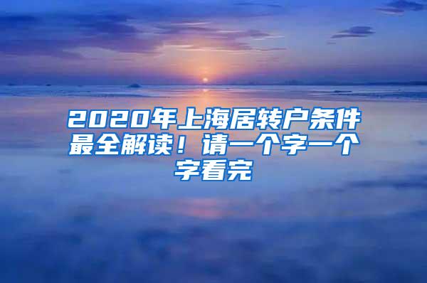 2020年上海居转户条件最全解读！请一个字一个字看完