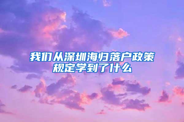 我们从深圳海归落户政策规定学到了什么