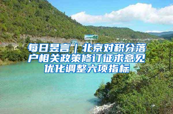 每日昱言｜北京对积分落户相关政策修订征求意见优化调整六项指标