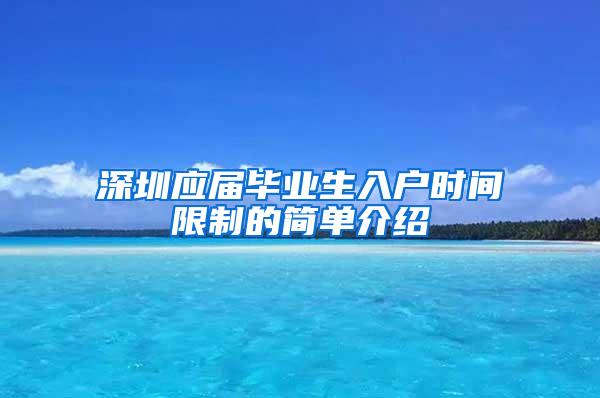 深圳应届毕业生入户时间限制的简单介绍