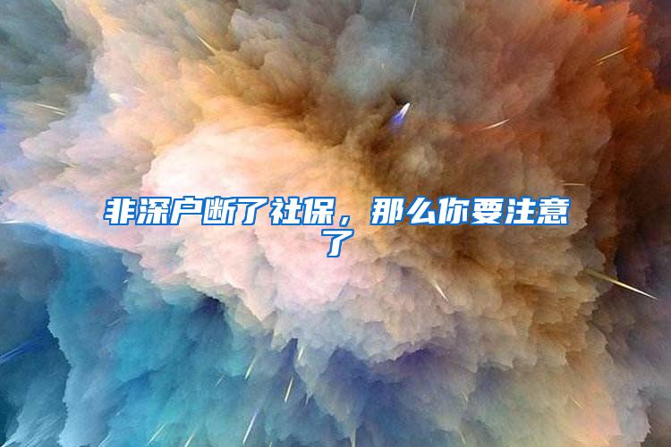 非深户断了社保，那么你要注意了