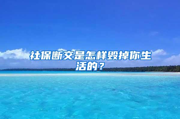 社保断交是怎样毁掉你生活的？