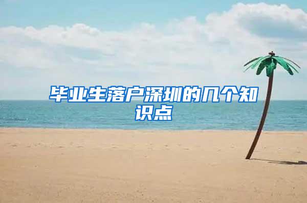 毕业生落户深圳的几个知识点