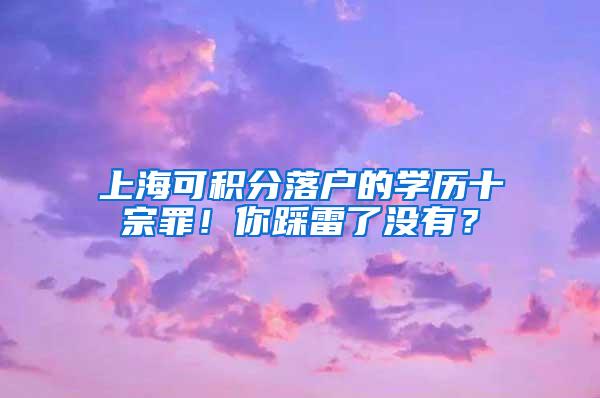 上海可积分落户的学历十宗罪！你踩雷了没有？