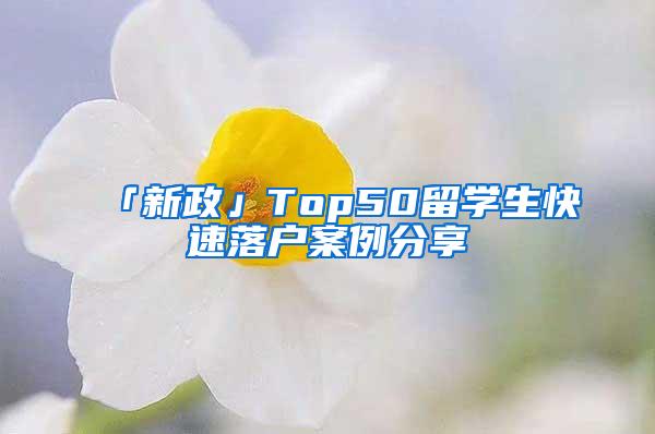 「新政」Top50留学生快速落户案例分享