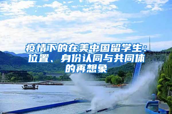 疫情下的在美中国留学生：位置、身份认同与共同体的再想象