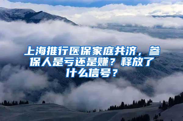 上海推行医保家庭共济，参保人是亏还是赚？释放了什么信号？