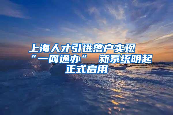 上海人才引进落户实现“一网通办” 新系统明起正式启用