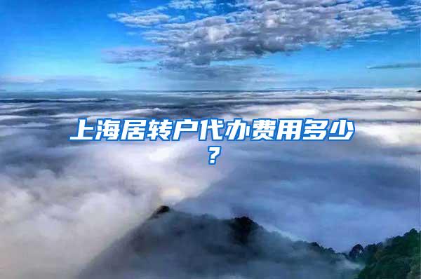 上海居转户代办费用多少？