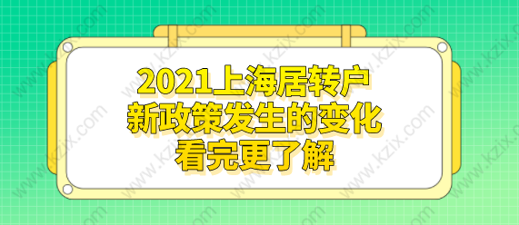 2021上海居转户新政策发生的变化，看完更了解