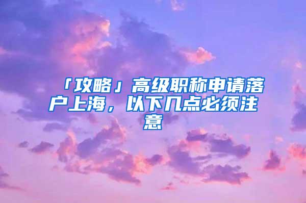 「攻略」高级职称申请落户上海，以下几点必须注意