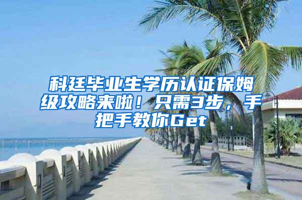 科廷毕业生学历认证保姆级攻略来啦！只需3步，手把手教你Get