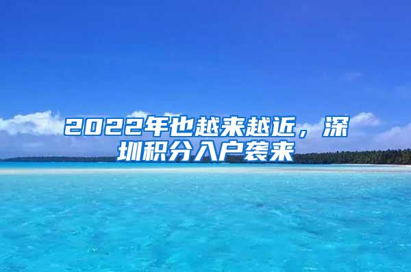 2022年也越来越近，深圳积分入户袭来