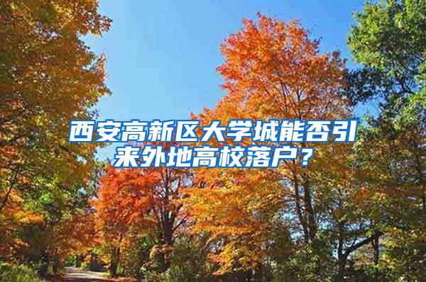 西安高新区大学城能否引来外地高校落户？