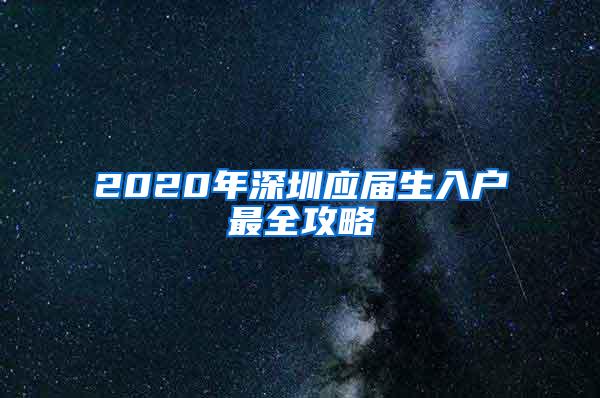 2020年深圳应届生入户最全攻略