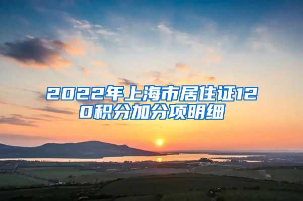 2022年上海市居住证120积分加分项明细