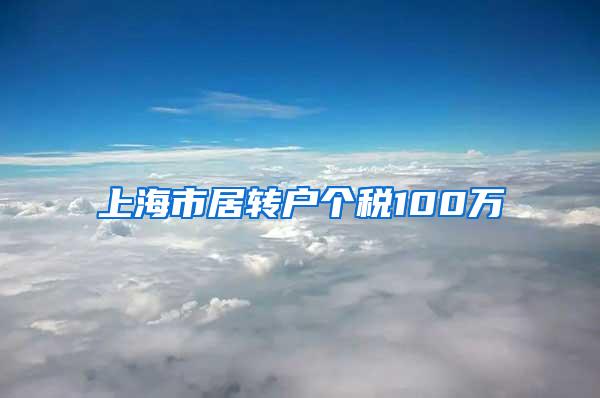 上海市居转户个税100万