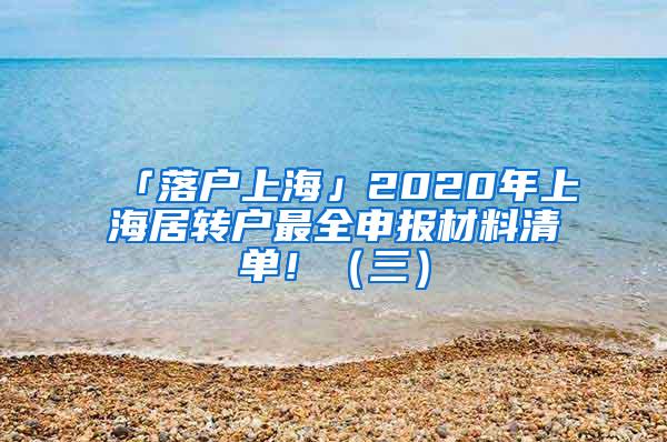 「落户上海」2020年上海居转户最全申报材料清单！（三）