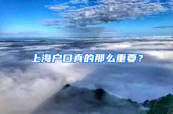 上海户口真的那么重要？