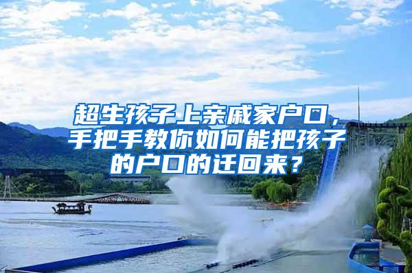 超生孩子上亲戚家户口，手把手教你如何能把孩子的户口的迁回来？