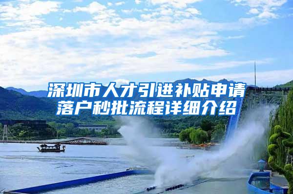 深圳市人才引进补贴申请落户秒批流程详细介绍