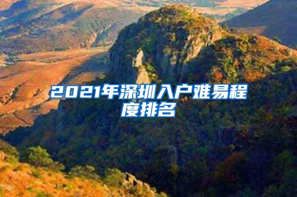 2021年深圳入户难易程度排名