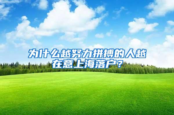 为什么越努力拼搏的人越在意上海落户？