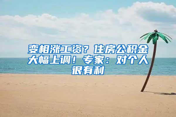 变相涨工资？住房公积金大幅上调！专家：对个人很有利