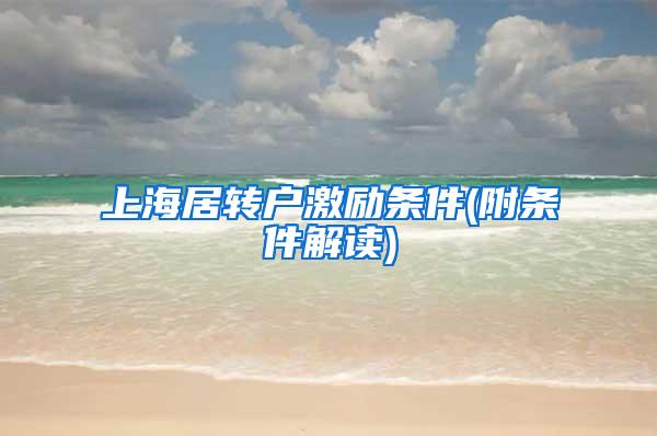 上海居转户激励条件(附条件解读)