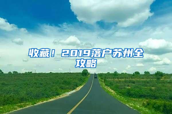 收藏！2019落户苏州全攻略