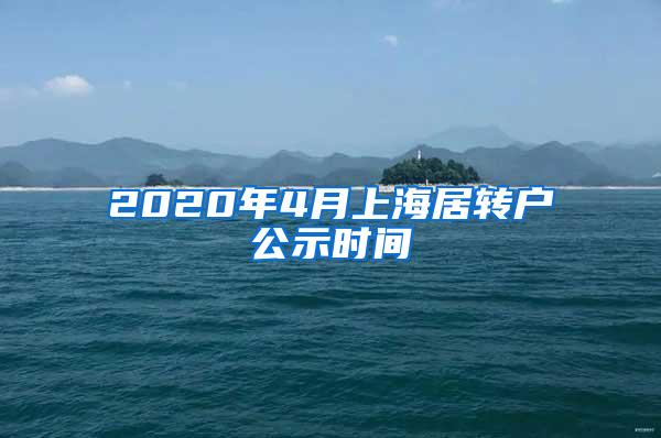 2020年4月上海居转户公示时间