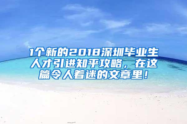 1个新的2018深圳毕业生人才引进知乎攻略，在这篇令人着迷的文章里！