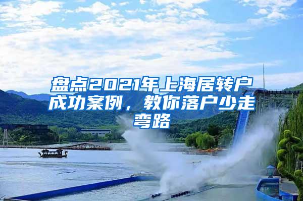 盘点2021年上海居转户成功案例，教你落户少走弯路