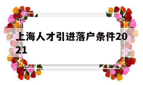 上海人才引进落户条件2021(上海人才引进落户条件2021硕士) 留学生入户深圳