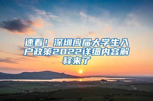 速看！深圳应届大学生入户政策2022详细内容解释来了