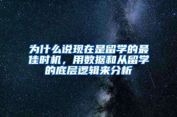 为什么说现在是留学的最佳时机，用数据和从留学的底层逻辑来分析