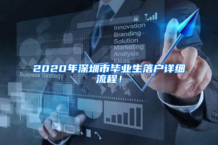 2020年深圳市毕业生落户详细流程！