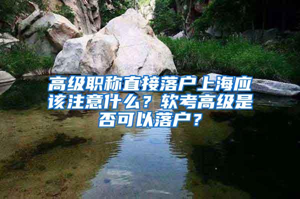 高级职称直接落户上海应该注意什么？软考高级是否可以落户？